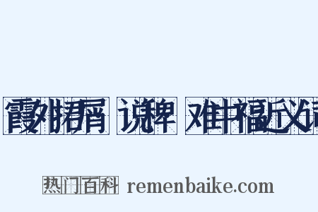霞外捃屑·说稗·难中福近义词是什么意思的图片